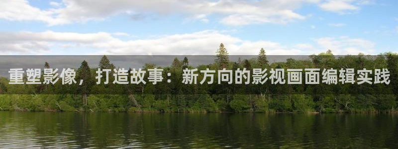 南瓜影视大全高清免费官方版：重塑影像，打造故事：新方向的影视画面编辑实践