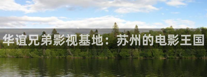 青南瓜：华谊兄弟影视基地：苏州的电影王国