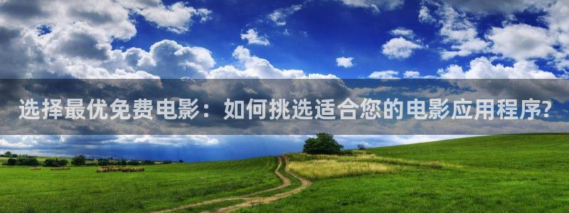 通许南瓜：选择最优免费电影：如何挑选适合您的电影应用程序?