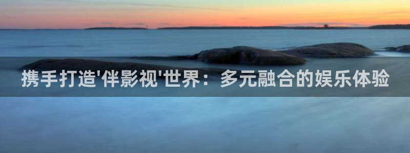 南瓜影视在线观看免费高清电视剧：携手打造\'伴影视\'世界：多元融合的娱乐体验