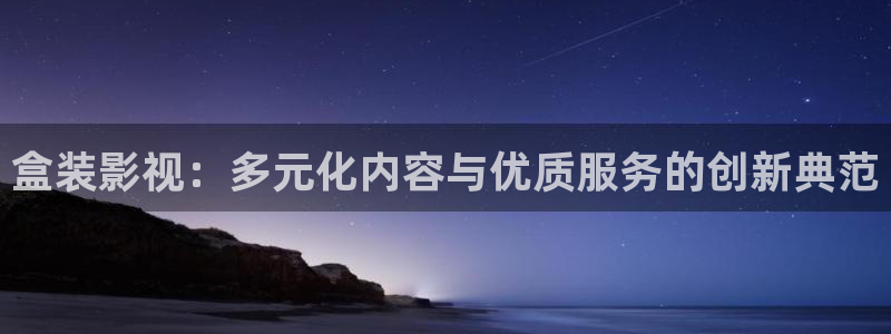 南瓜包：盒装影视：多元化内容与优质服务的创新典范