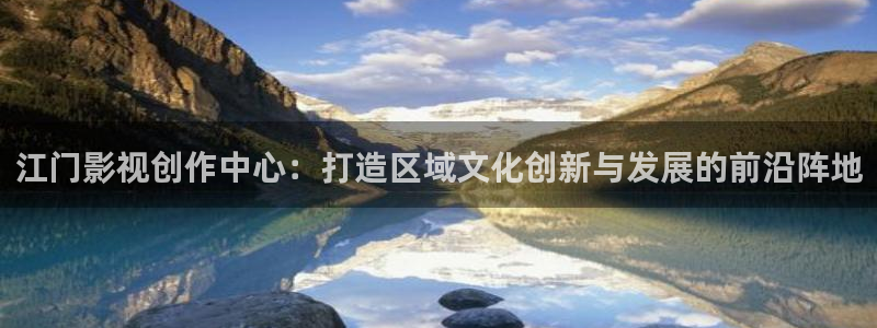 南瓜电影pc端下载：江门影视创作中心：打造区域文化创新与发展的前沿阵地