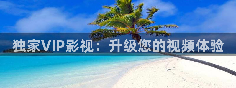 南瓜的价格：独家VIP影视：升级您的视频体验