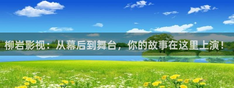 南瓜电影tv：柳岩影视：从幕后到舞台，你的故事在这里上演！