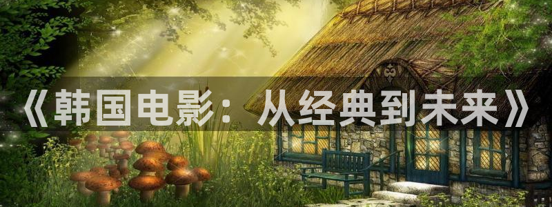 南瓜江苏：《韩国电影：从经典到未来》