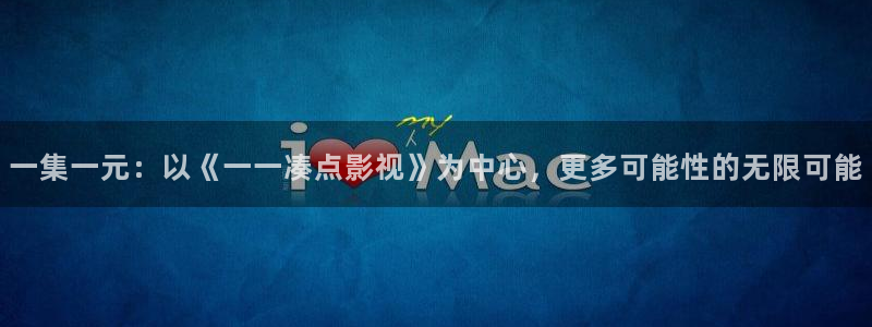 南瓜影视剧免费观看：一集一元：以《一一凑点影视》为中心，更多可能性的无限可能