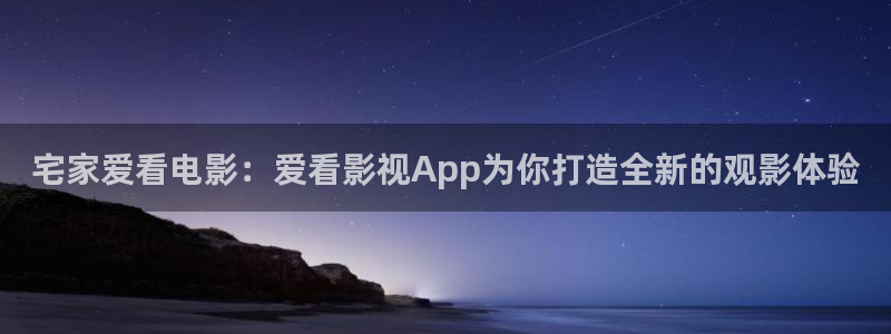 南瓜影院最新版：宅家爱看电影：爱看影视App为你打造全新的观影体验
