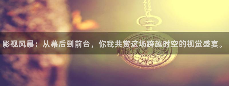 南瓜影院大全：影视风暴：从幕后到前台，你我共赏这场跨越时空的视觉盛宴。