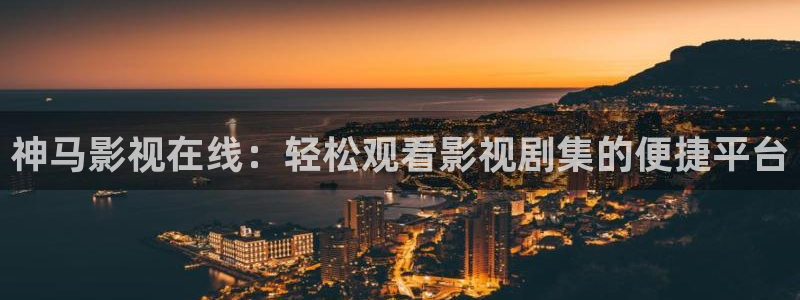 南瓜在线影院：神马影视在线：轻松观看影视剧集的便捷平台