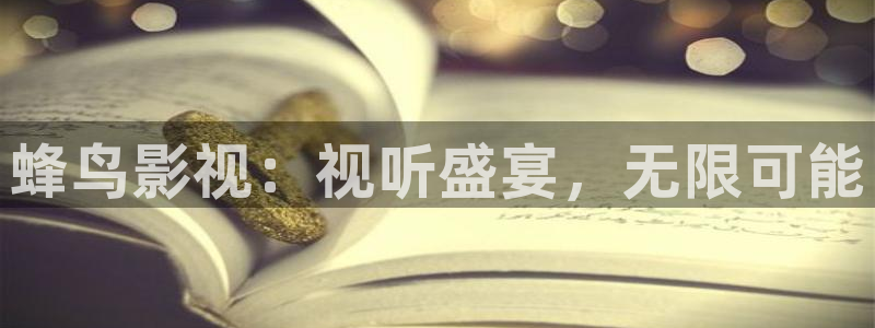 南瓜影院免费看：蜂鸟影视：视听盛宴，无限可能