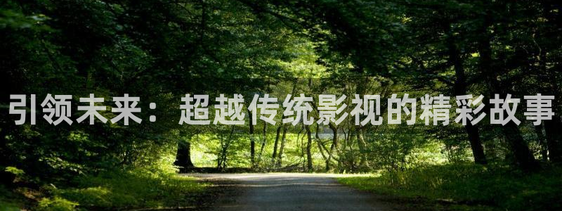 南瓜电影线上看：引领未来：超越传统影视的精彩故事