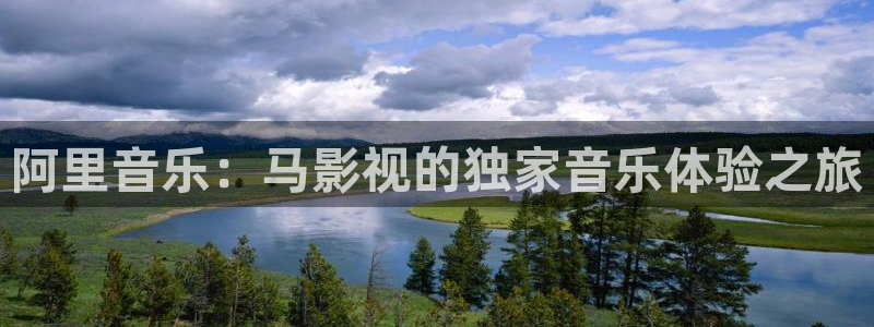 南瓜电影hd官网：阿里音乐：马影视的独家音乐体验之旅