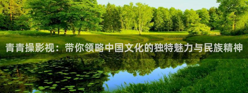 南瓜电影免费观看：青青操影视：带你领略中国文化的独特魅力与民族精神