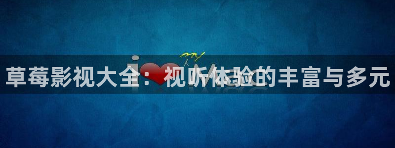南瓜影院电视版：草莓影视大全：视听体验的丰富与多元