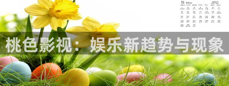 南瓜湖北：桃色影视：娱乐新趋势与现象